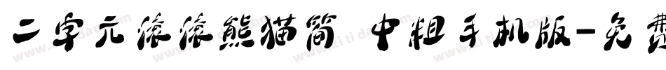 二字元滚滚熊猫简 中粗手机版字体转换